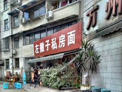 门面-左撇子私房面
