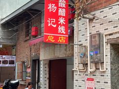 -正宗杨记普洱酸醋米线(总店)