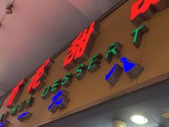 门面-百花传统甜品店(原址店)