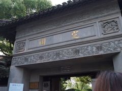 -定园