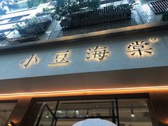 门面-小豆海棠(人民南路店)