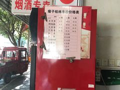 -瘦子桂林米粉店(总店)