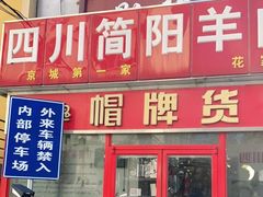 门面-四川简阳羊肉汤火锅(望花路西里店)