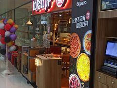 -比格比萨自助(万柳华联店)