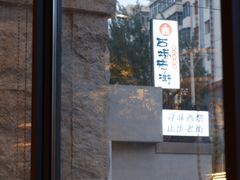 -西塔老太太泥炉烤肉(沈阳店)