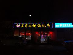 -王老六铁锅炖鱼(圣亚海洋店)