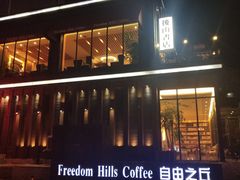 -自由之丘
