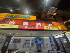 -首尔烤肉大排档(合生汇店)