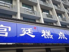 门面-宫廷糕点铺(建设路店)