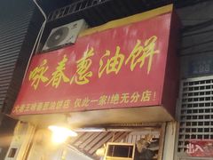 -咏春葱油饼(德政中路店)
