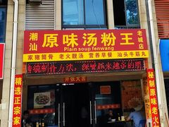 门面-原味汤粉王(老城店)