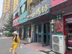 -一心烤坊·烧烤店