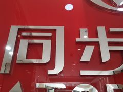 -同步齿科·数字化正畸种植口腔中心(前山店)