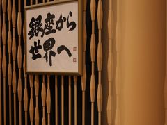 -Ginza Onodera铁板烧(外滩十八号店)