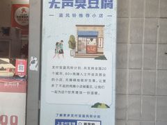 -无声臭豆腐(大井1号店)