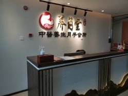 -养月堂中医养生月子会所(中心妇产店)
