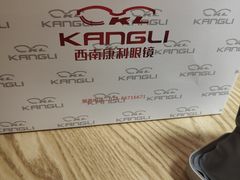 -康利眼镜·蔡司战略合作店(龙泉书房店)