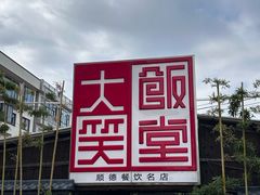 -大笑饭堂(甲子桥店)