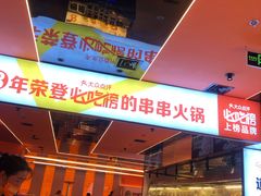 -串一火锅(赛格国际购物中心店)