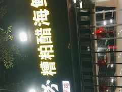 -老何家后安粉·糟粕醋海鲜火锅(三亚湾椰梦长廊店)
