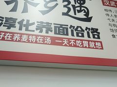 -荞乡遇淳化饸饹(凤栖原店)