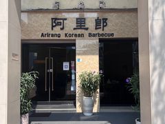 -阿里郎韩国料理