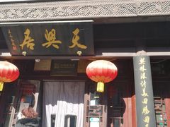 门面-天兴居(鲜鱼口街店)