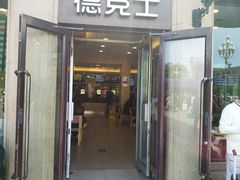 门面-德克士(北京站店)