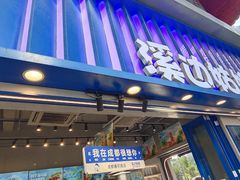 -溪边姑娘·拉丝酸奶水果捞(春熙路店)