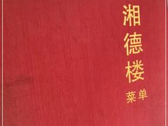 -湘德楼(德胜门外大街店)