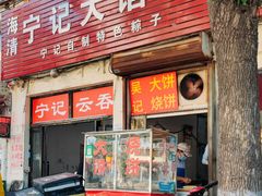 门面-海清宁记大馅云吞