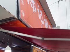-陈记捆鸡