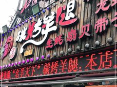 门面-沪上名羊天下碳烤羊腿•东北烧烤•小龙虾(浦东直营总店)