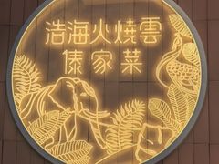 -浩海火燒雲傣家菜(芮欧百货店)