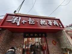 -刘小忙把子肉(北园大街总店)