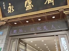 -老刘家永盛斋·传统泡馍(东关南街店)