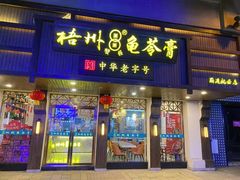 -梧州双钱龟苓膏(丽港航母店)