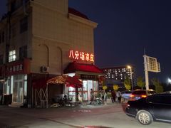 -八分场凉皮老店(正宗)