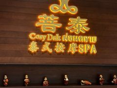 -菩泰·泰式草本按摩SPA(武汉新天地南馆店)