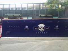 -江渔儿酸菜鱼(万科东荟城店)