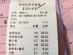 账单-园林美食城·本土农家菜(杨和镇店)
