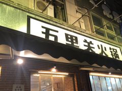 -五里关火锅(牛市口店)