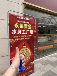 -永锦黄金加工·回收打金店(上海南翔店)