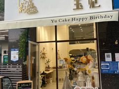 -玉见cake低糖蛋糕甜品台定制(河西店)