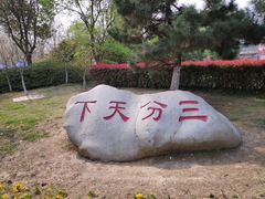 -合肥三国新城遗址公园