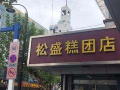 门面-松盛糕团店(红旗桥店)