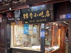 门面-88号小吃店·经典云南菜·地道纳西美食