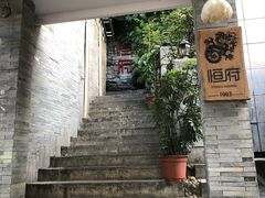 门面-恒府1993(文昌北路店)