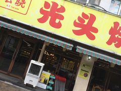 门面-云晓光头烧烤吧(德平路店)