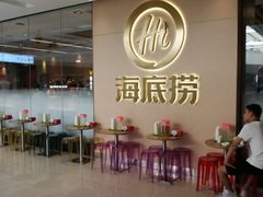 -海底捞火锅(天通苑华联店)